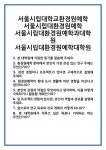 [면접 합격자료] 서울시립대학교환경원예학 서울시립대환경원예학 서울시립대환경원예학과대학원... 