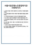 [면접 합격자료] 서울시립은평노인종합복지관 사회복지사 면접 질문 및 답변 합격 예문 기출 문항 최종 준비 자료