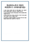 [자기소개서 합격자료] 경남테크노파크 자동차 로봇센터 C (미래자동차팀) 합격 자기소개서 자소서 자기소개서 합격 예문 기출 문항 자기소개서... 