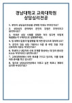 [면접 합격자료] 경남대학교 교육대학원 상담심리전공 면접 질문 및 답변 합격 예문 기출 문항 최종 준비 자료