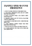 [면접 합격자료] 전남대학교 대학원 에너지자원 생물융합공학과 면접 질문 및 답변 합격 예문 기출 문항 최종 준비 자료