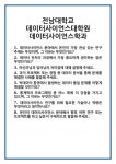 [면접 합격자료] 전남대학교 데이터사이언스대학원 데이터사이언스학과 면접 질문 및 답변 합격 예문 기출 문항 최종 준비 자료
