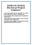 [자기소개서 합격자료] 한국콩스버그마리타임 Electrical Project Engineer 합격 자기소개서 자소서 예문 기출 문항 최종 준비 자료