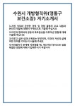[자기소개서 합격자료] 수원시 개방형직위(영통구 보건소장) 자기소개서 합격 자소서 예문 기출 문항 최종 준비 자료