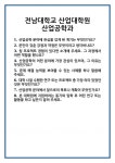 [면접 합격자료] 전남대학교 산업대학원 산업공학과 면접 질문 및 답변 합격 예문 기출 문항 최종 준비 자료