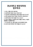 [면접 합격자료] 경남대학교 행정대학원 법무학과 면접 질문 및 답변 합격 예문 기출 문항 최종 준비 자료