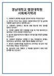 [면접 합격자료] 경남대학교 행정대학원 사회복지학과 면접 질문 및 답변 합격 예문 기출 문항 최종 준비 자료