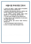[면접 합격자료] 서울시청 부속의원 간호사 면접 질문 및 답변 합격 예문 기출 문항 최종 준비 자료