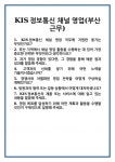 [면접 합격자료] KIS정보통신 채널 영업(부산 근무) 면접 질문 및 답변 합격 예문 기출 문항 최종 준비 자료