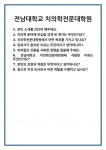 [면접 합격자료] 전남대학교 치의학전문대학원 면접 질문 및 답변 합격 예문 기출 문항 최종 준비 자료