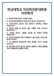[면접 합격자료] 전남대학교 치의학전문대학원 치의학과 면접 질문 및 답변 합격 예문 기출 문항 최종 준비 자료