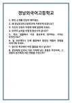 [면접 합격자료] 경남외국어고등학교 면접 질문 및 답변 합격 예문 기출 문항 최종 준비 자료