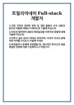 주식회사 트릴리어네어 | [자기소개서 합격자료] 트릴리어네어 Full-stack 개발자 합격 자기소개서 자소서 예문 기출 문항 최종 준비 자료