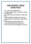 [면접 합격자료] 서울신학대학교 대학원 사회복지학과 면접 질문 및 답변 합격 예문 기출 문항 최종 준비 자료