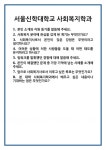 [면접 합격자료] 서울신학대학교 사회복지학과 면접 질문 및 답변 합격 예문 기출 문항 최종 준비 자료