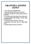 [면접 합격자료] 서울신학대학교 상담대학원 상담학과 면접 질문 및 답변 합격 예문 기출 문항 최종 준비 자료