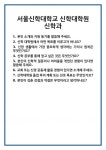 [면접 합격자료] 서울신학대학교 신학대학원 신학과 면접 질문 및 답변 합격 예문 기출 문항 최종 준비 자료