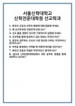 [면접 합격자료] 서울신학대학교 신학전문대학원 선교학과 면접 질문 및 답변 합격 예문 기출 문항 최종 준비 자료
