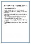 [면접 합격자료] 루가의료재단 나은병원 간호사 면접 질문 및 답변 합격 예문 기출 문항 최종 준비 자료