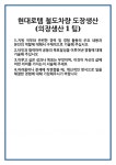 [자기소개서 합격자료] 현대로템 철도차량 도장생산(의장생산1팀) 합격 자기소개서 자소서 예문 기출 문항 최종 준비 자료