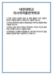 [자기소개서 합격자료] 대전대학교 러시아어통번역학과 합격 자기소개서 자소서 예문 기출 문항 최종 준비 자료