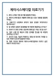 [면접 합격자료] 제이시스메디칼 의료기기 면접 질문 및 답변 합격 예문 기출 문항 최종 준비 자료