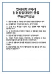 [면접 합격자료] 연세대학교미래 정경창업대학원 금융 부동산학전공 면접 질문 및 답변 합격 예문 기출 문항 최종 준비 자료