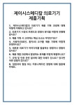 [면접 합격자료] 제이시스메디칼 의료기기 제품기획 면접 질문 및 답변 합격 예문 기출 문항 최종 준비 자료