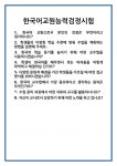 [면접 합격자료] 한국어교원능력검정시험 면접 질문 및 답변 합격 예문 기출 문항 최종 준비 자료