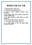 [면접 합격자료] 제이에스디원 인사 지원 면접 질문 및 답변 합격 예문 기출 문항 최종 준비 자료
