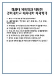 [면접 합격자료] 경희대 체육학과 대학원 경희대학교 체육대학 면접 질문 및 답변 합격 예문 기출 문항 최종 준비 자료