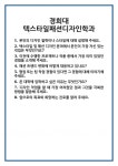 [면접 합격자료] 경희대 텍스타일패션디자인학과 면접 질문 및 답변 합격 예문 기출 문항 최종 준비 자료