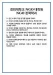 [면접 합격자료] 경희대학교 NGO대학원 NGO정책학과 면접 질문 및 답변 합격 예문 기출 문항 최종 준비 자료