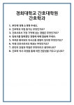 [면접 합격자료] 경희대학교 간호대학원 간호학과 면접 질문 및 답변 합격 예문 기출 문항 최종 준비 자료