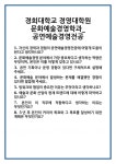 [면접 합격자료] 경희대학교 경영대학원 문화예술경영학과_공연예술경영전공 면접 질문 및 답변 합격 예문 기출 문항 최종 준비 자료