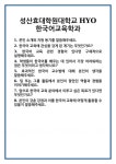 [면접 합격자료] 성산효대학원대학교 HYO한국어교육학과 면접 질문 및 답변 합격 예문 기출 문항 최종 준비 자료