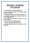 [면접 합격자료] 경희대학교 교육대학원 교직교양과정 면접 질문 및 답변 합격 예문 기출 문항 최종 준비 자료