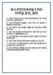[면접 합격자료] 포스코인터내셔널 LNG터미널 운전_정비 면접 질문 및 답변 합격 예문 기출 문항 최종 준비 자료