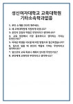 [면접 합격자료] 성신여자대학교 교육대학원 기타소속학과없음 면접 질문 및 답변 합격 예문 기출 문항 최종 준비 자료