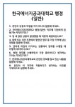 [면접 합격자료] 한국에너지공과대학교 행정(일반) 면접 질문 및 답변 합격 예문 기출 문항 최종 준비 자료