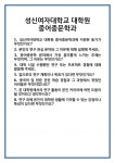 [면접 합격자료] 성신여자대학교 대학원 중어중문학과 면접 질문 및 답변 합격 예문 기출 문항 최종 준비 자료