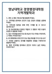 [면접 합격자료] 영남대학교 경영행정대학원 지역개발학과 면접 질문 및 답변 합격 예문 기출 문항 최종 준비 자료