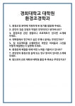 [면접 합격자료] 경희대학교 대학원 환경조경학과 면접 질문 및 답변 합격 예문 기출 문항 최종 준비 자료