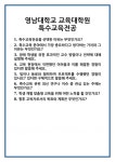 [면접 합격자료] 영남대학교 교육대학원 특수교육전공 면접 질문 및 답변 합격 예문 기출 문항 최종 준비 자료