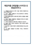 [면접 합격자료] 제일약품 [제일헬스사이언스]영업(OTC) 면접 질문 및 답변 합격 예문 기출 문항 최종 준비 자료