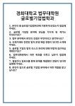 [면접 합격자료] 경희대학교 법무대학원 글로벌기업법학과 면접 질문 및 답변 합격 예문 기출 문항 최종 준비 자료