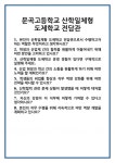 [면접 합격자료] 문곡고등학교 산학일체형 도제학교 전담관 면접 질문 및 답변 합격 예문 기출 문항 최종 준비 자료
