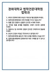 [면접 합격자료] 경희대학교 법학전문대학원 법학과 면접 질문 및 답변 합격 예문 기출 문항 최종 준비 자료
