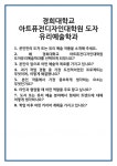 [면접 합격자료] 경희대학교 아트퓨전디자인대학원 도자 유리예술학과 면접 질문 및 답변 합격 예문 기출 문항 최종 준비 자료