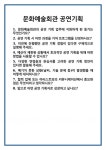 [면접 합격자료] 문화예술회관 공연기획 면접 질문 및 답변 합격 예문 기출 문항 최종 준비 자료